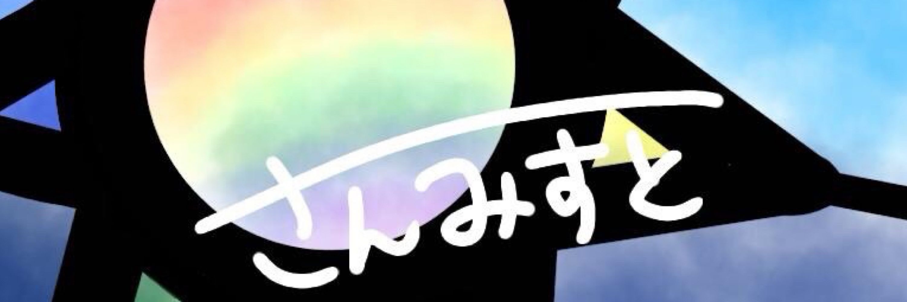 さんみすと☀️