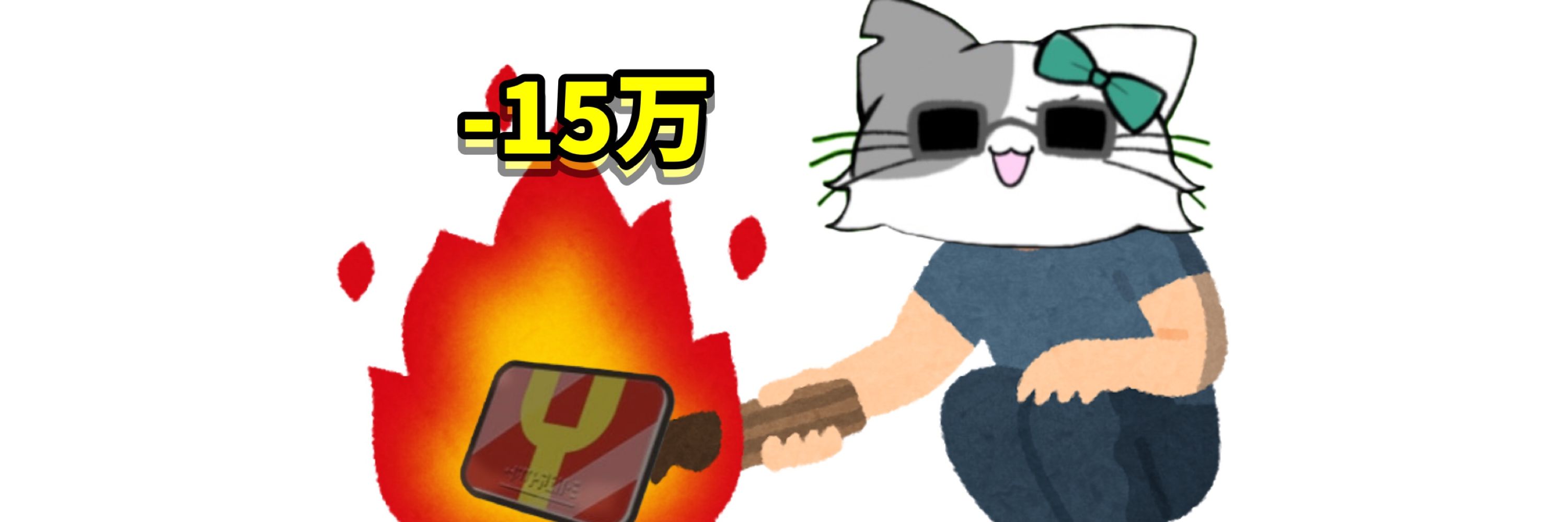 いっちゃん