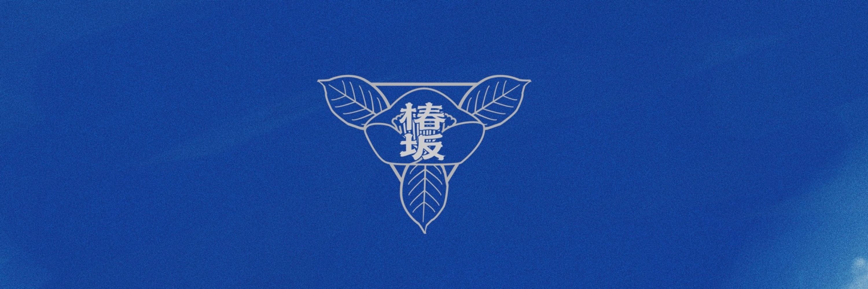 米崎 慶