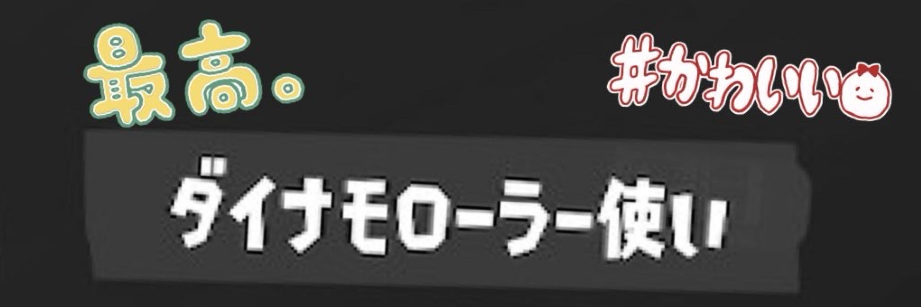 しのぎ@その場。