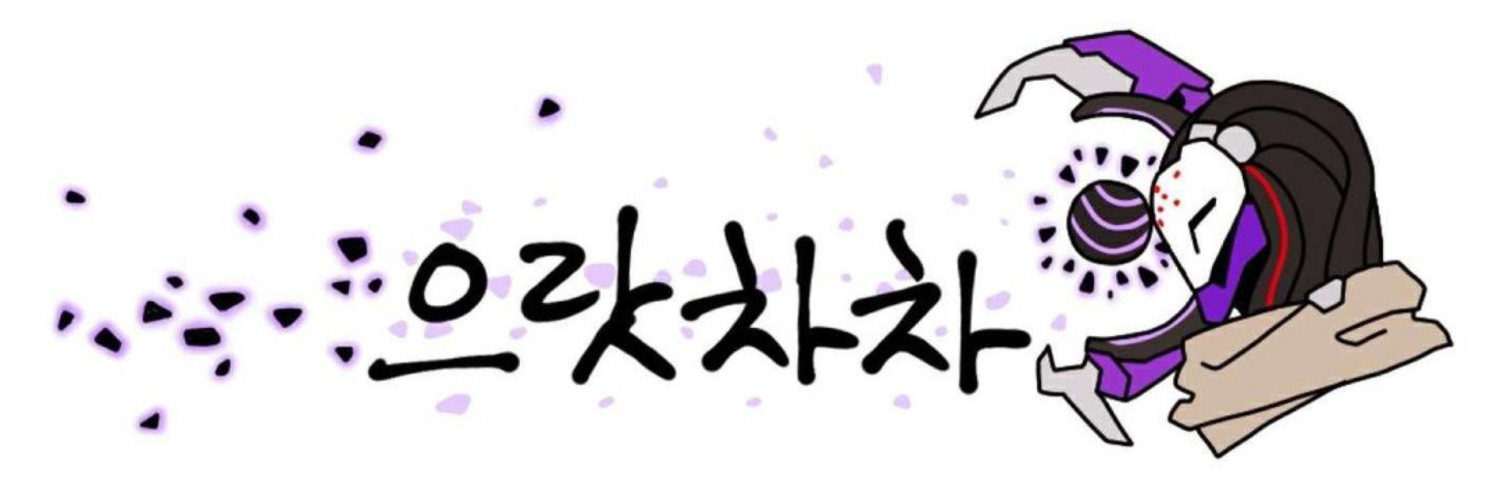 으랏차차