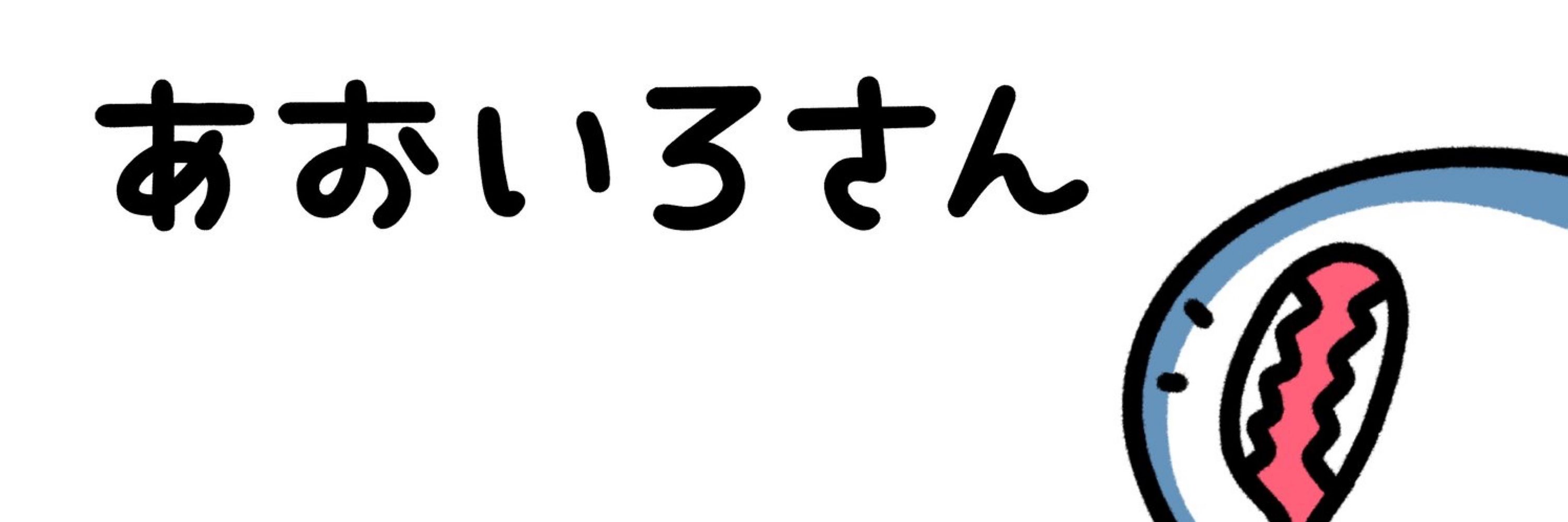 あおいろさん