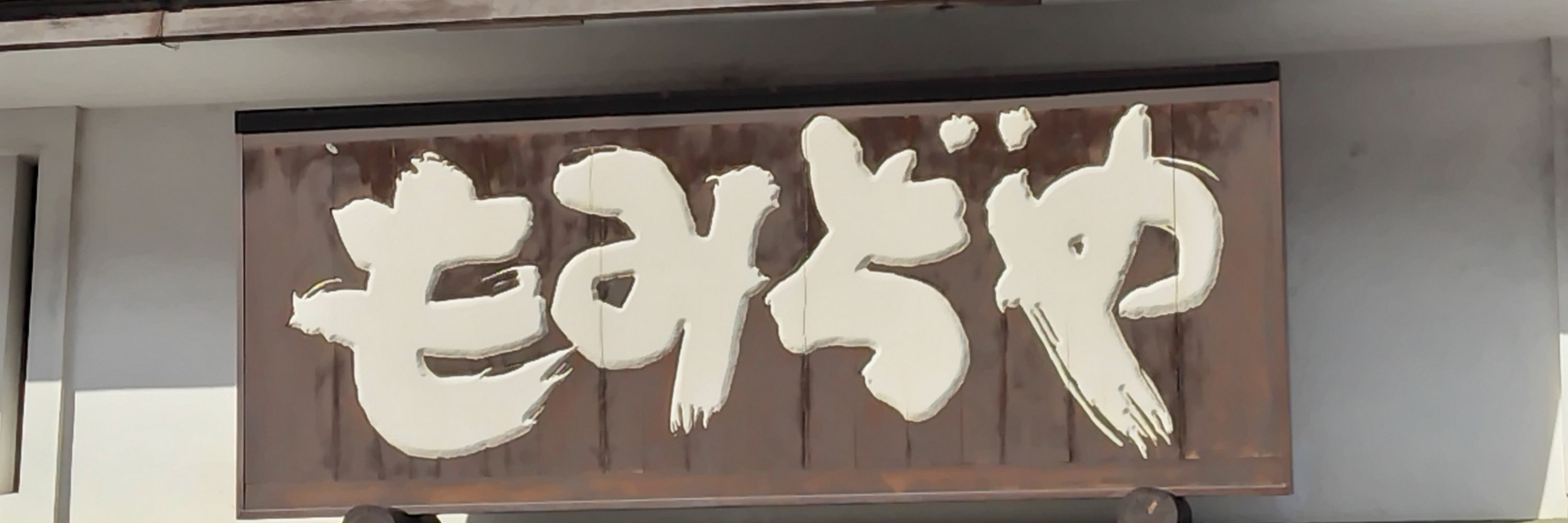 もやみち