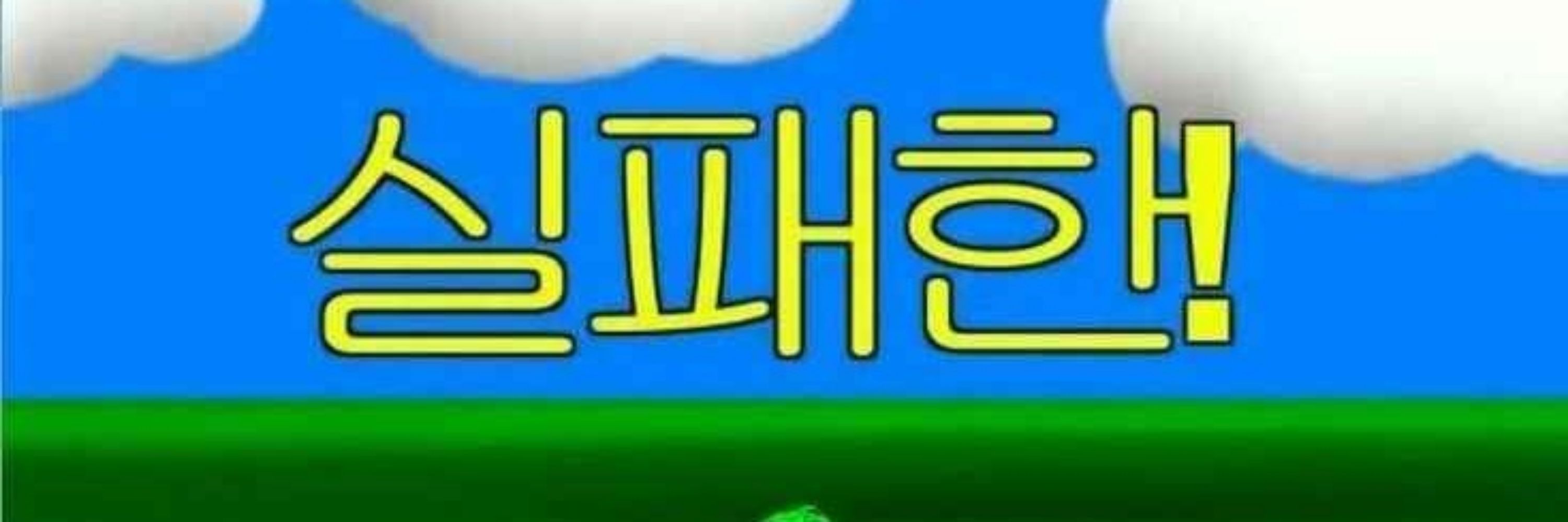 엉괴