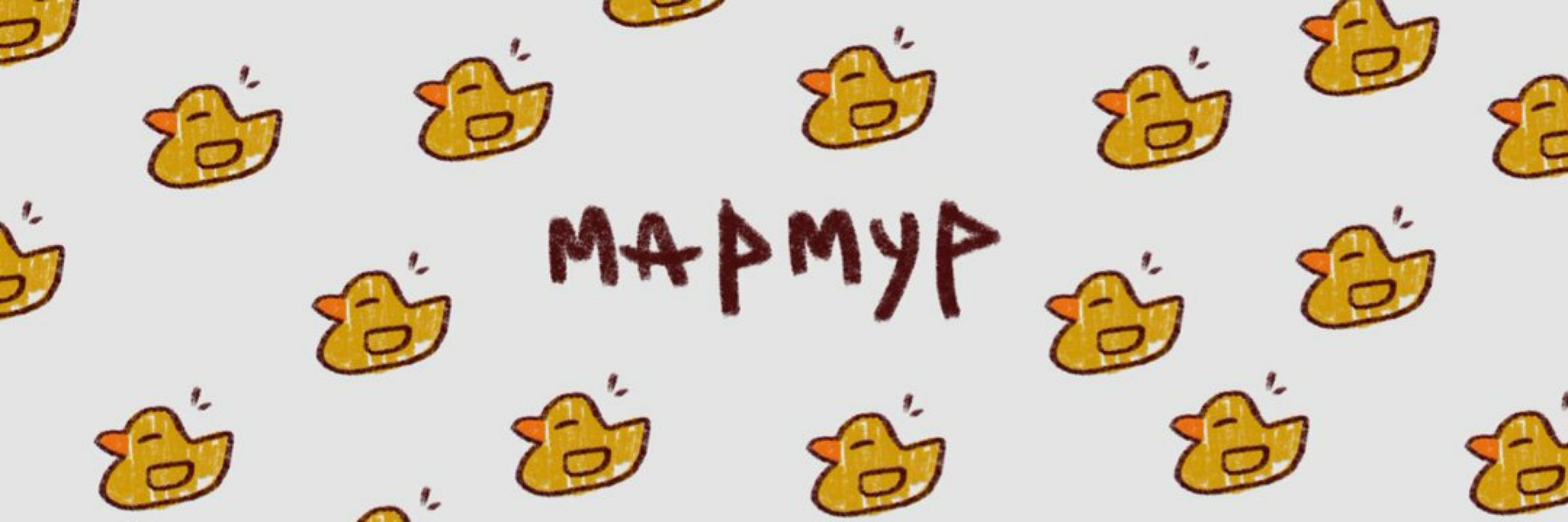 мармур