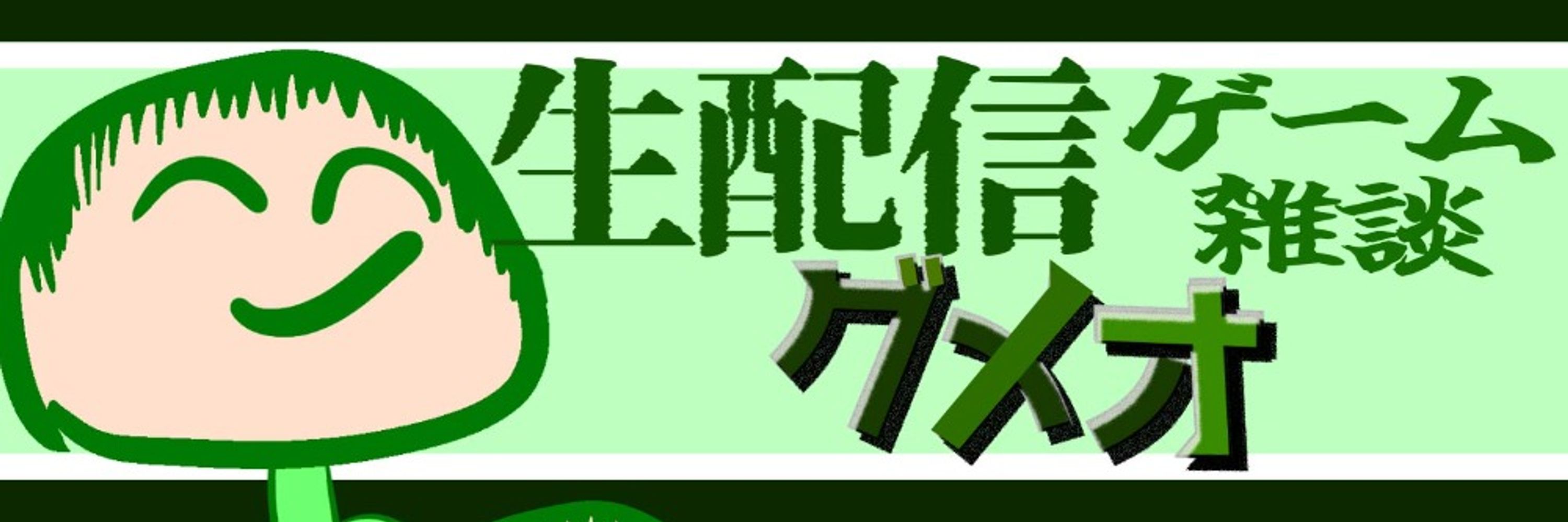 グメオ-配信者-
