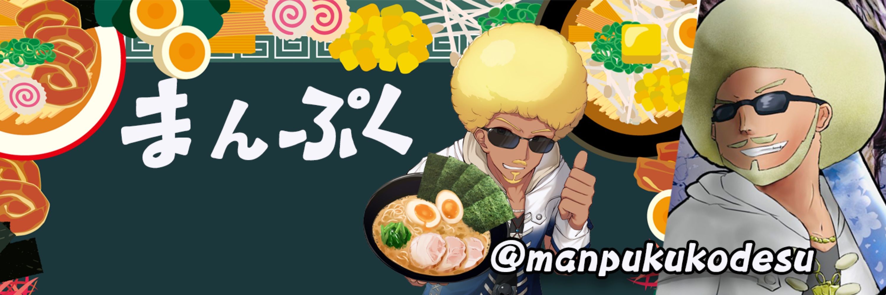 まんぷくこう