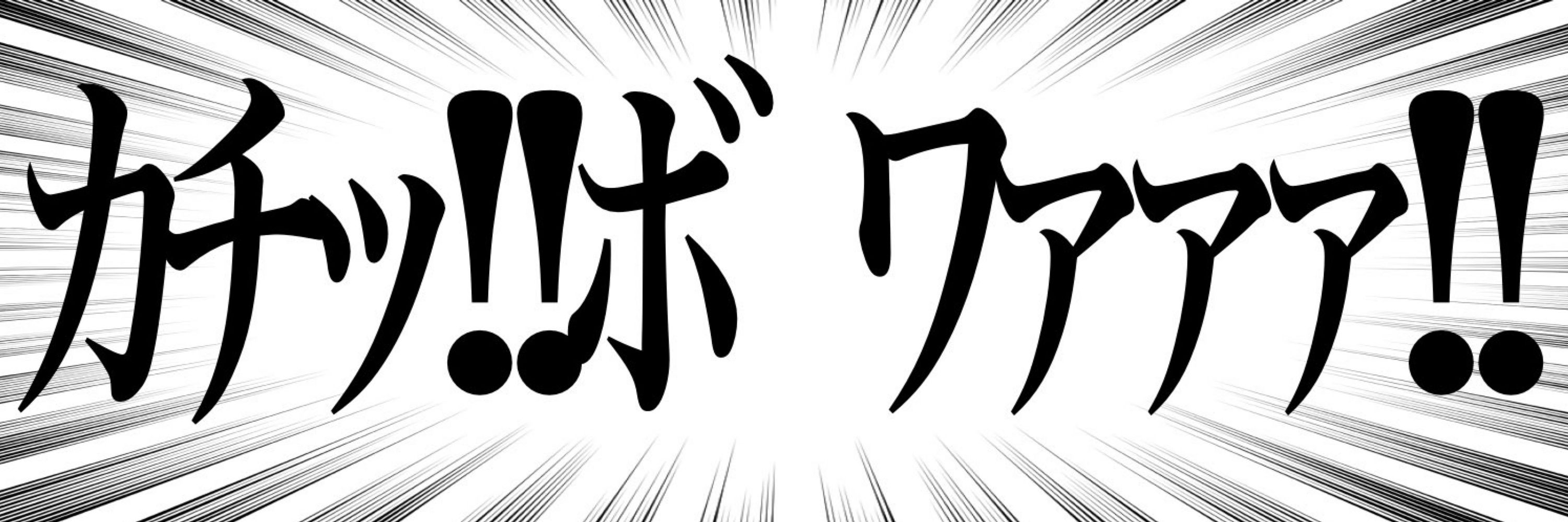 ｶﾁｯ！ﾎﾞﾜｧ！ﾌﾟｼｭｩ！ﾐﾜｧ！
