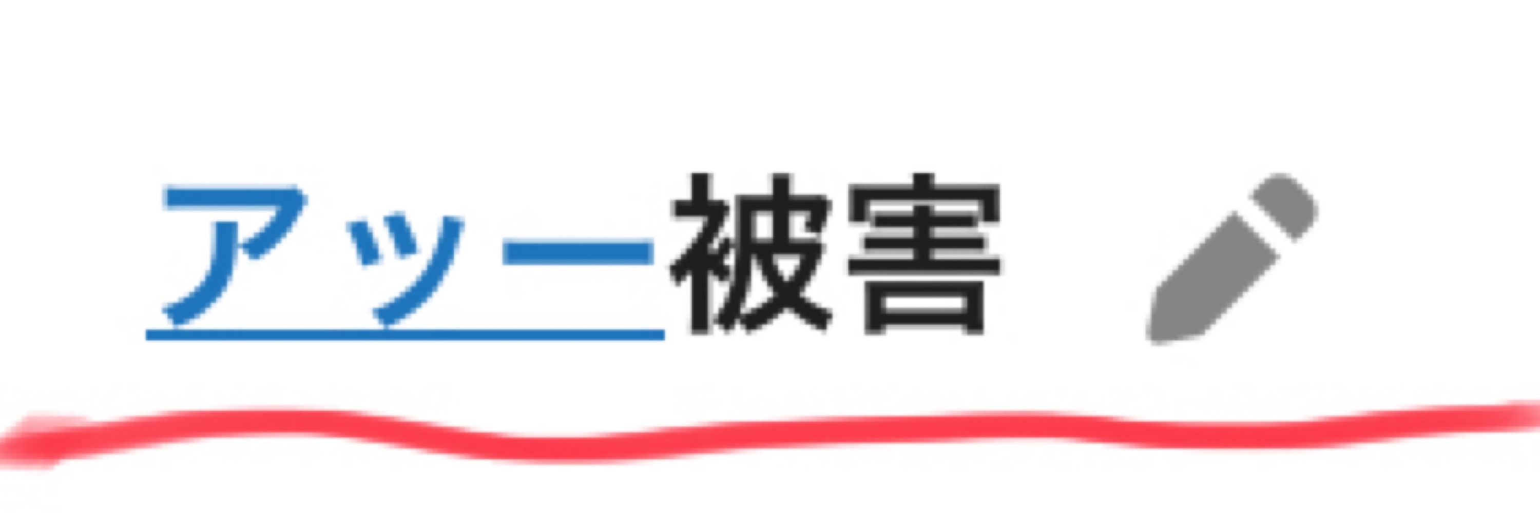 ひ