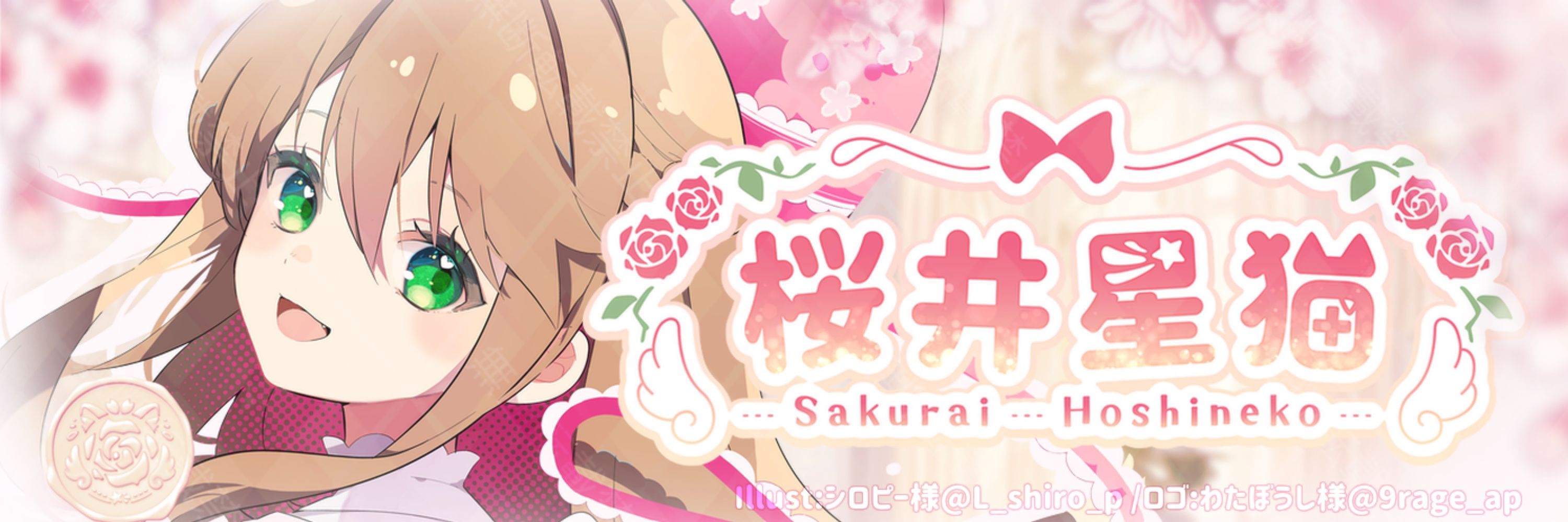桜井星猫🌸🪽