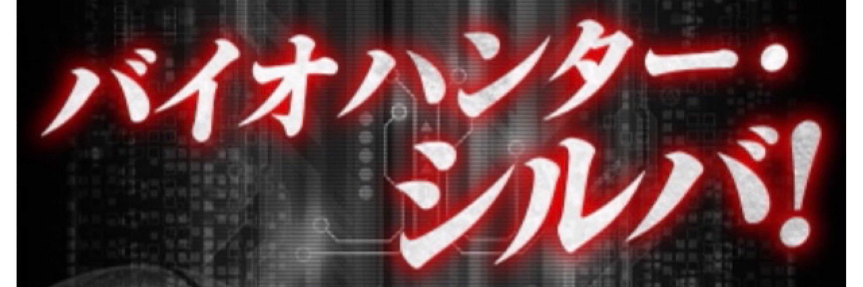 シルバ