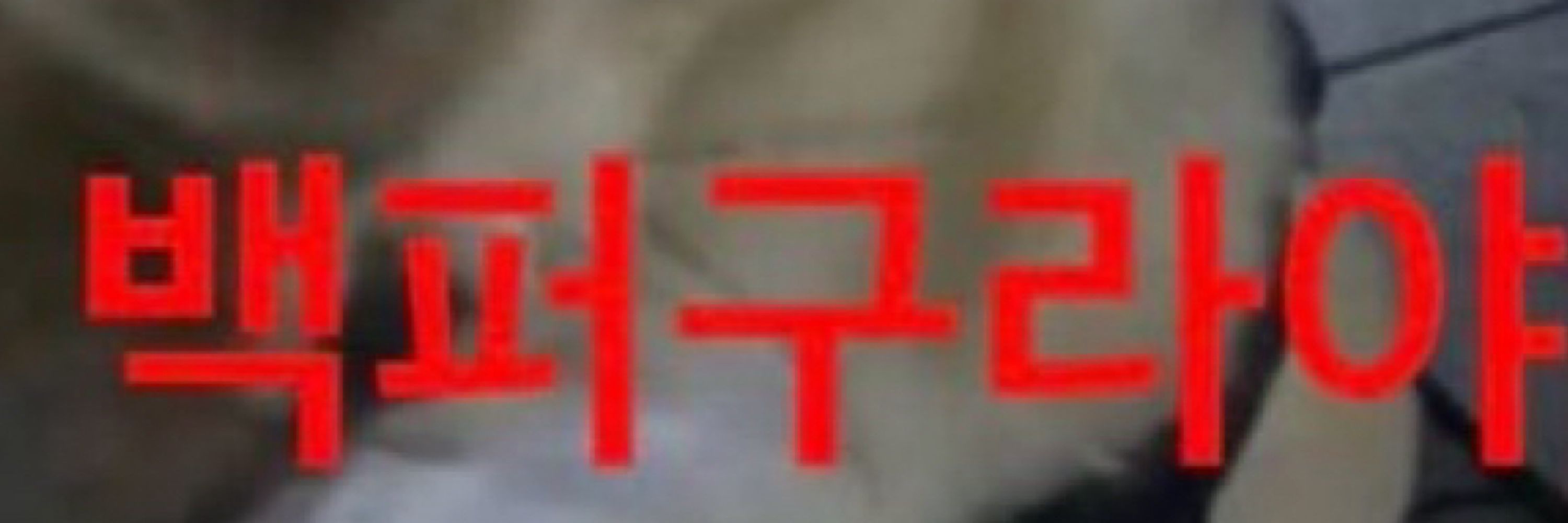나난