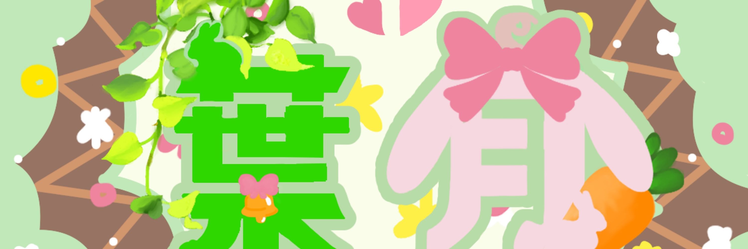 葉月🌙🐇