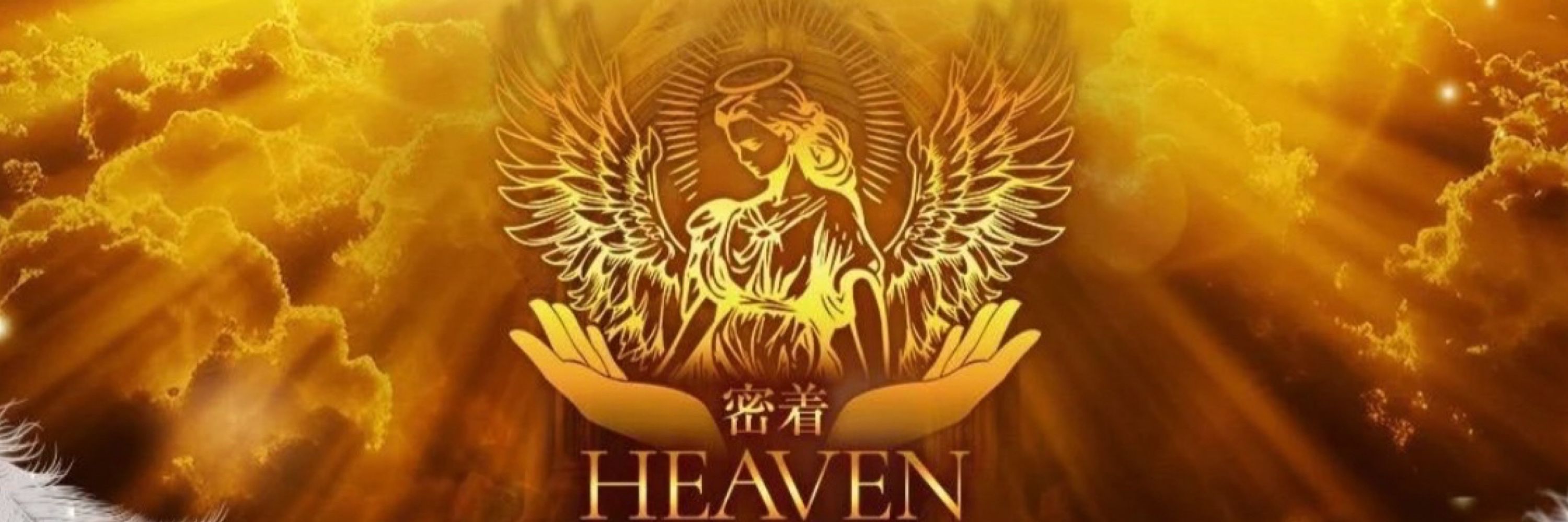 密着HEAVEN