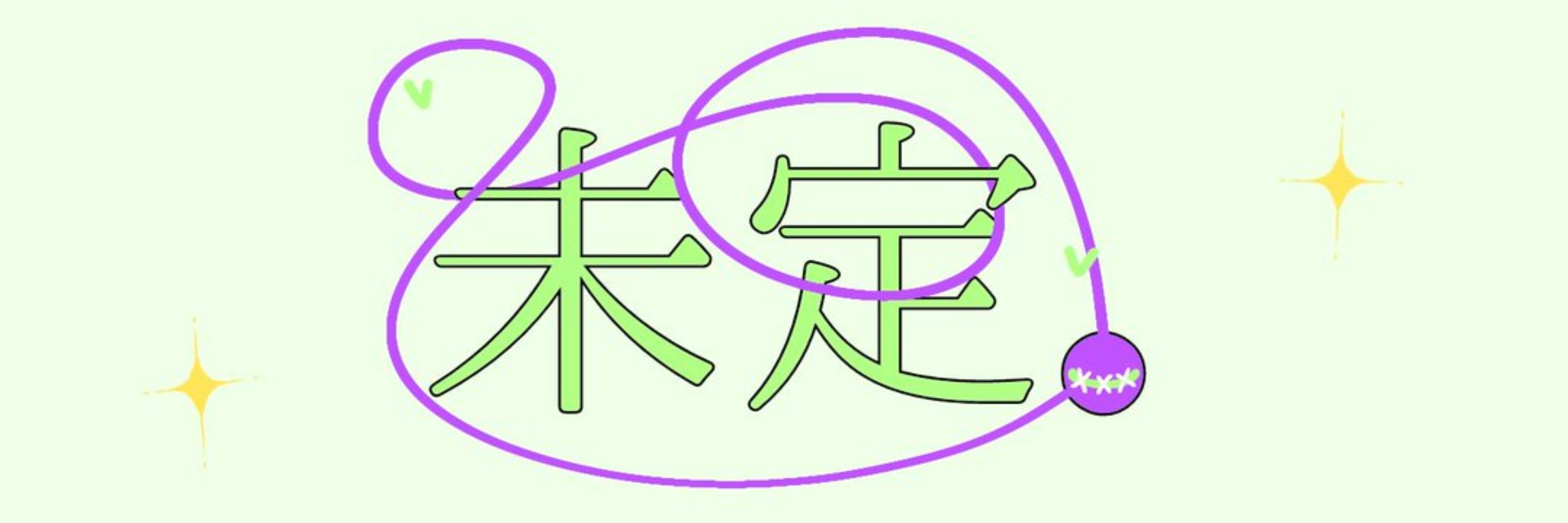 アンバランス。