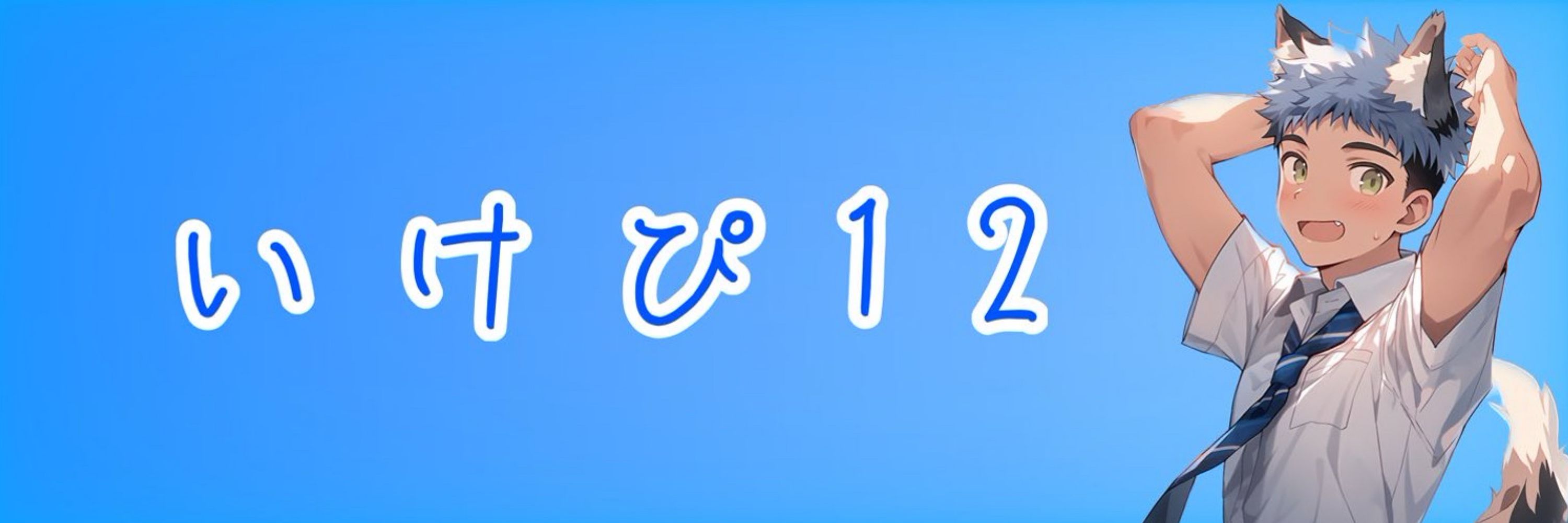 いけぴ12