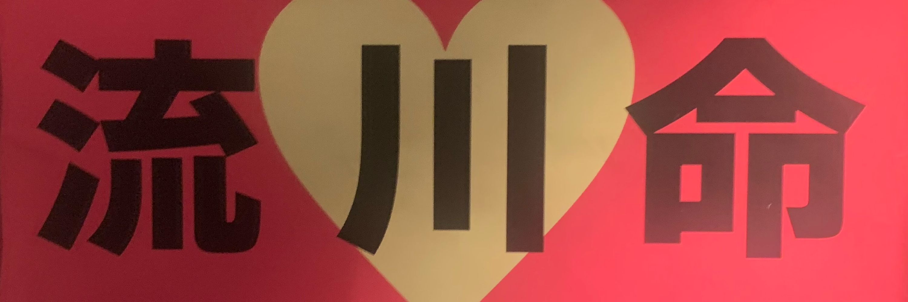 らぴ