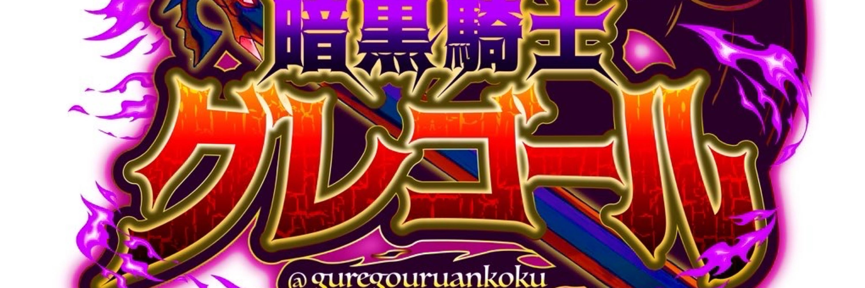 暗黒騎士グレゴールVTuber