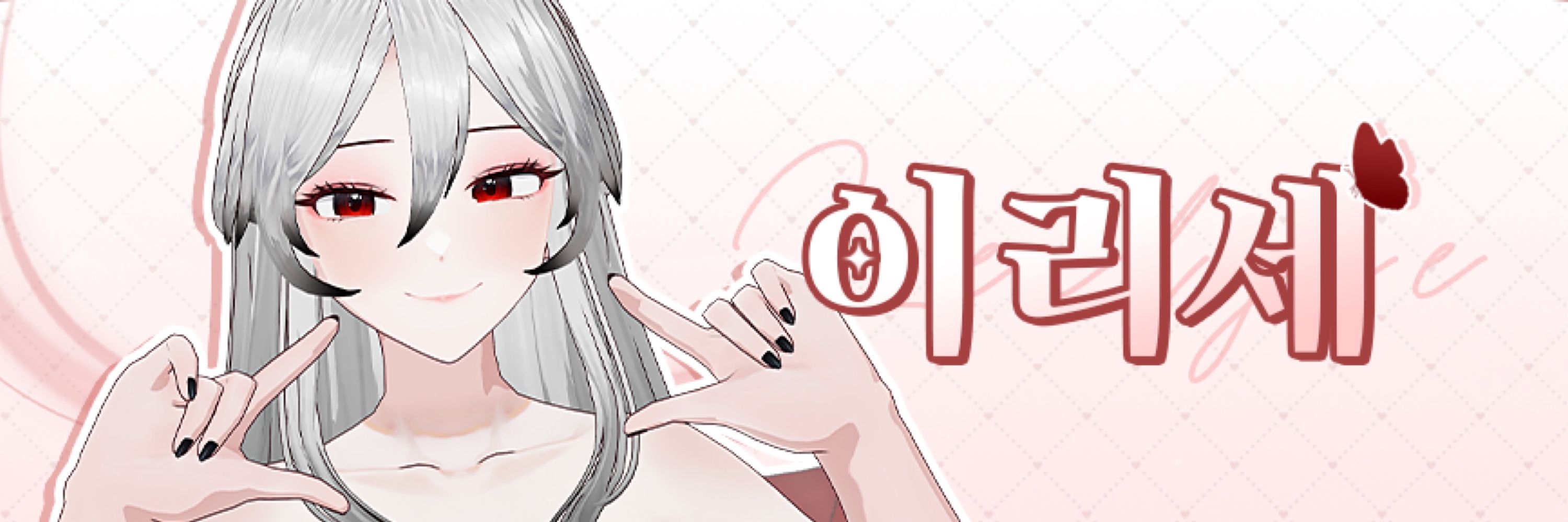 이리세