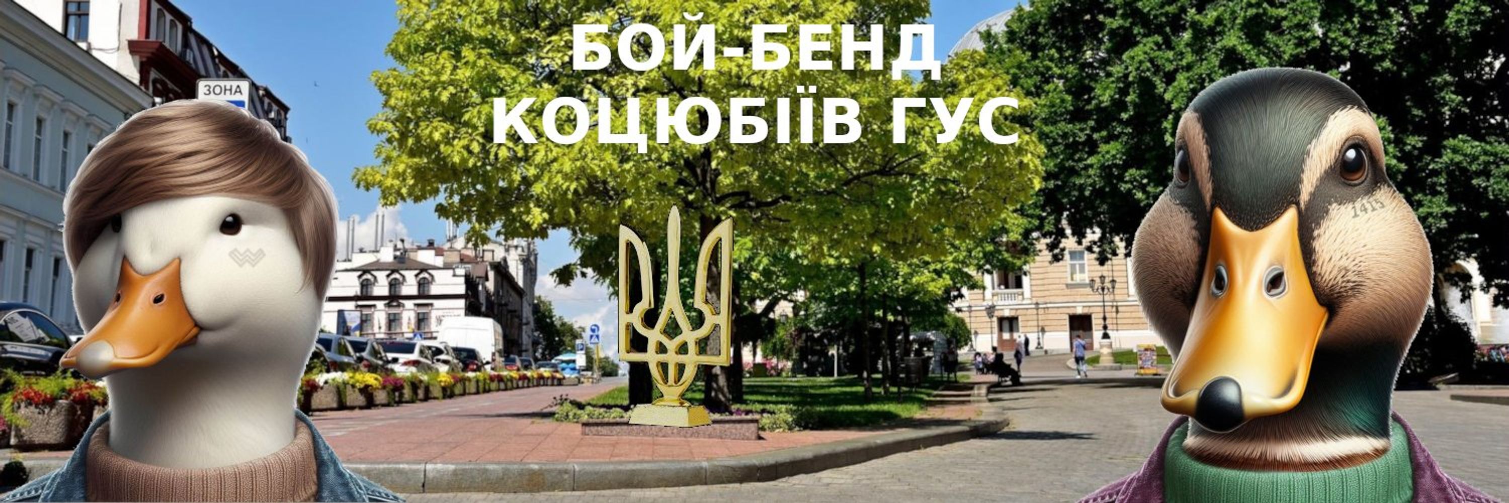 Хлопо-гурт Коцюбіїв Гус з міста Коцюбіїв (до 2023: Одеса)