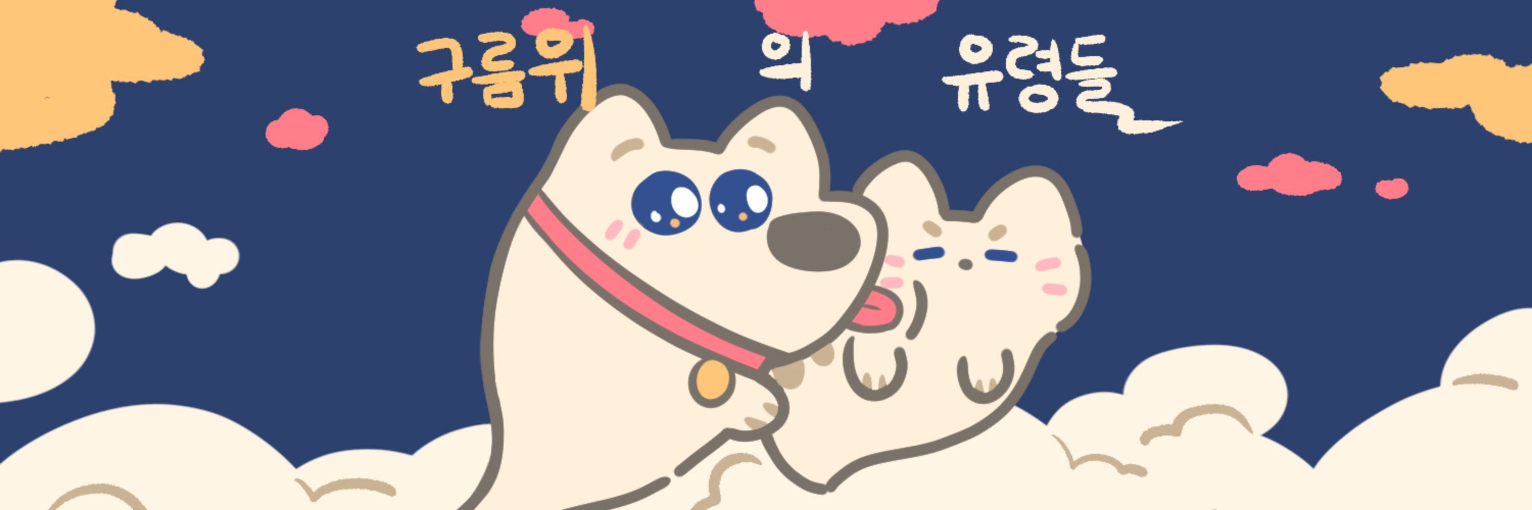 구름위 유령들