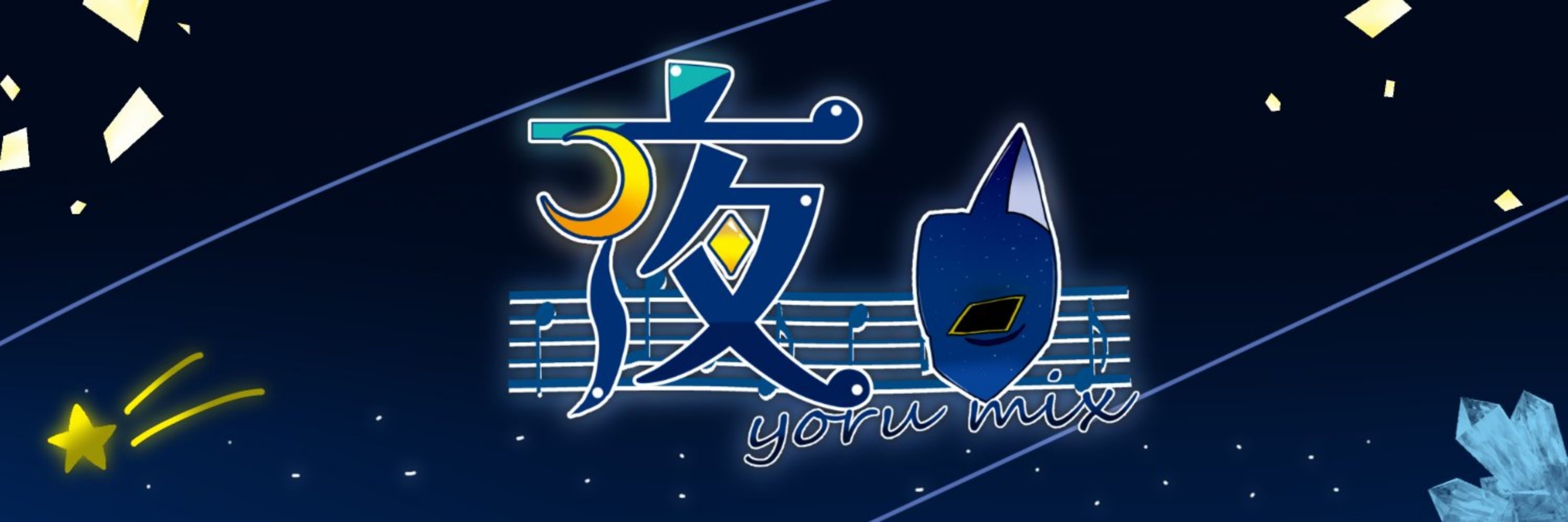 夜@無償mix師