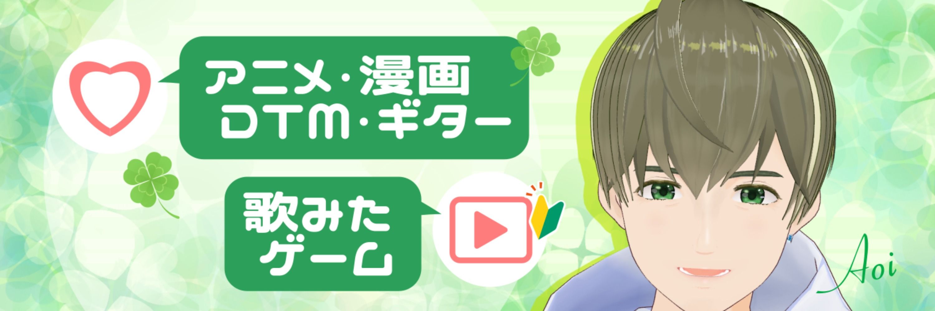アオイ V準備中【アカウント引っ越します】
