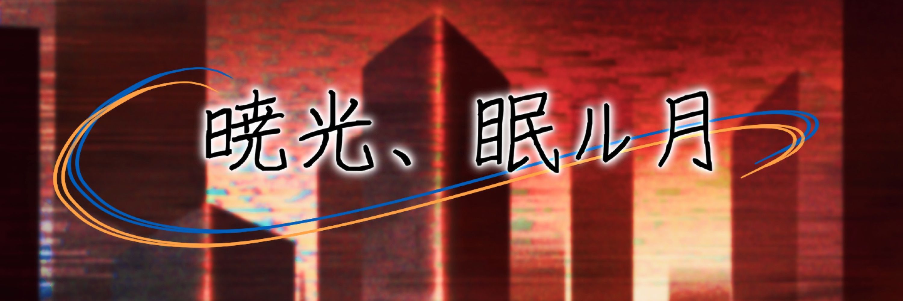 灯向_ぎこねつ支配人