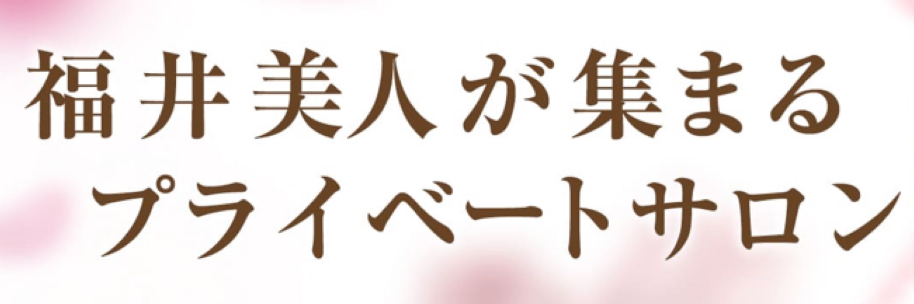 福井メンズエステ【Ravii(ラヴィ)】