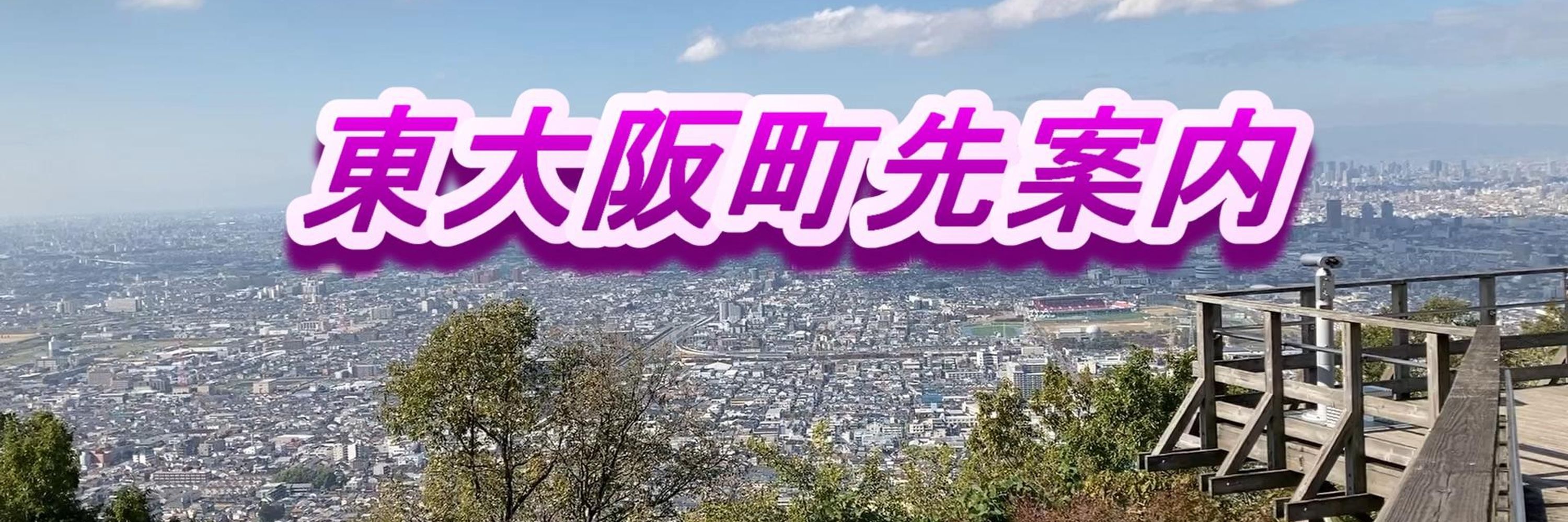 東大阪町先案内