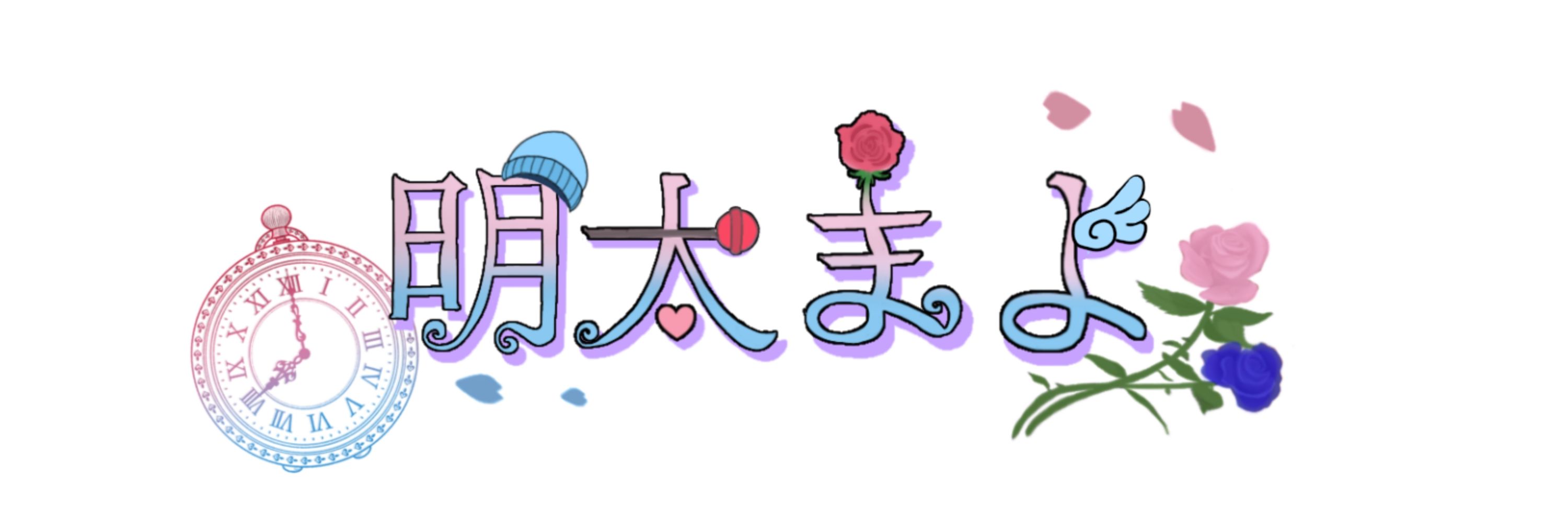 明太まよ