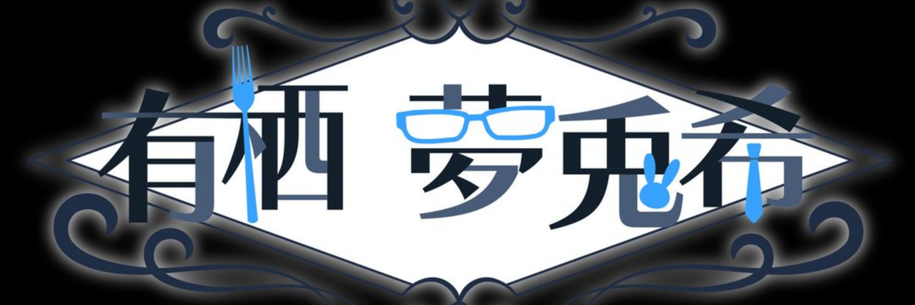有栖夢兎希-アリスユウキ-