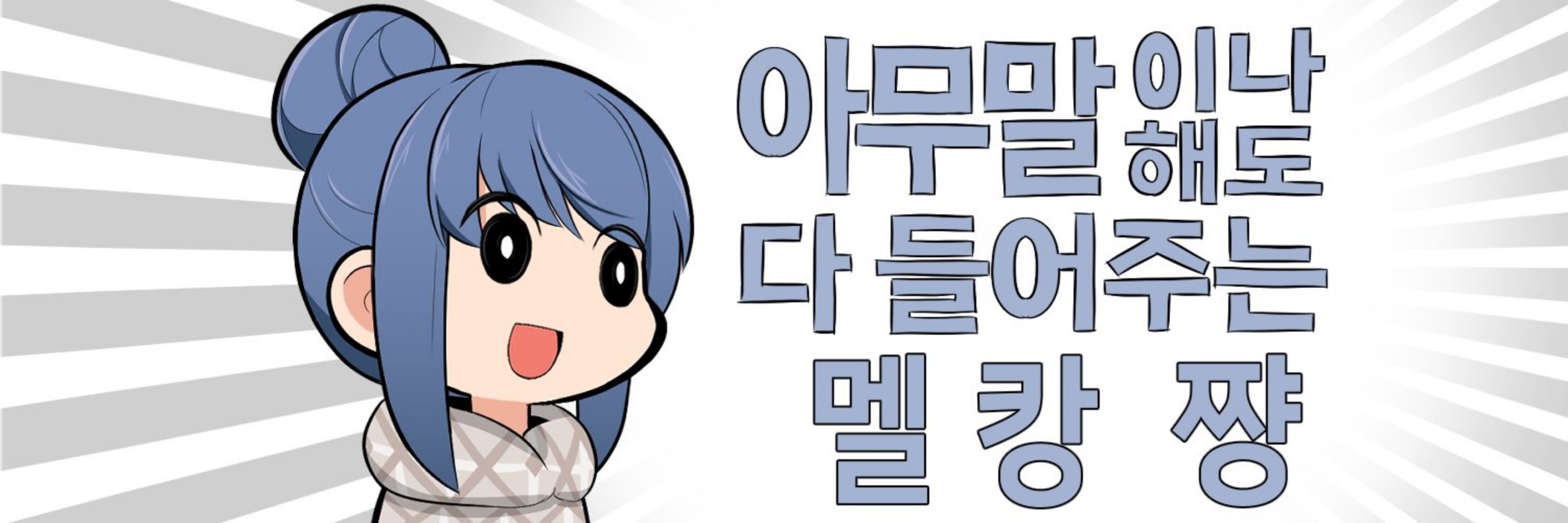 Melkang(멜캉)