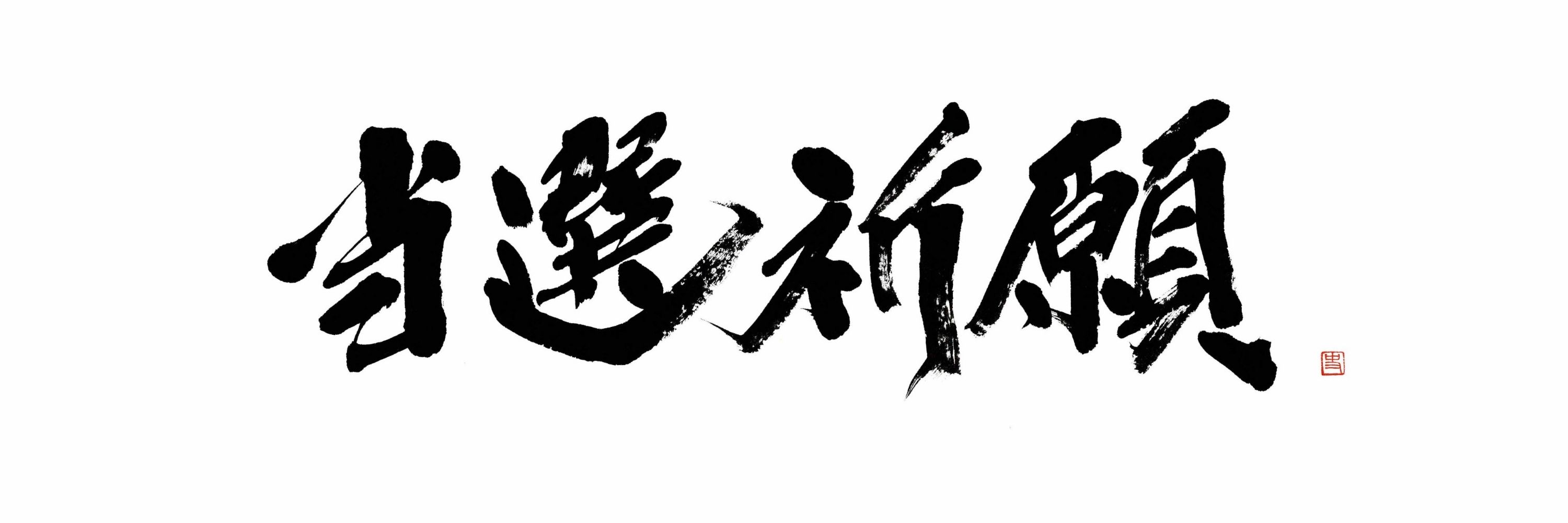 りゅん