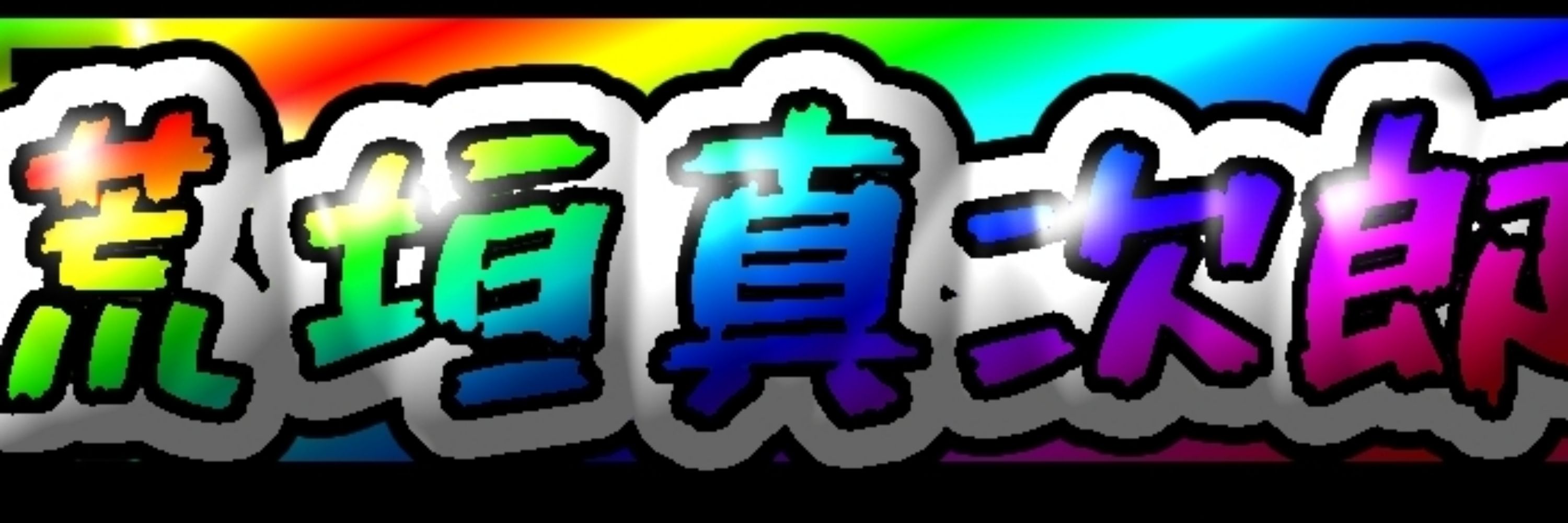 🪬🪓　青垣　🪓🪬