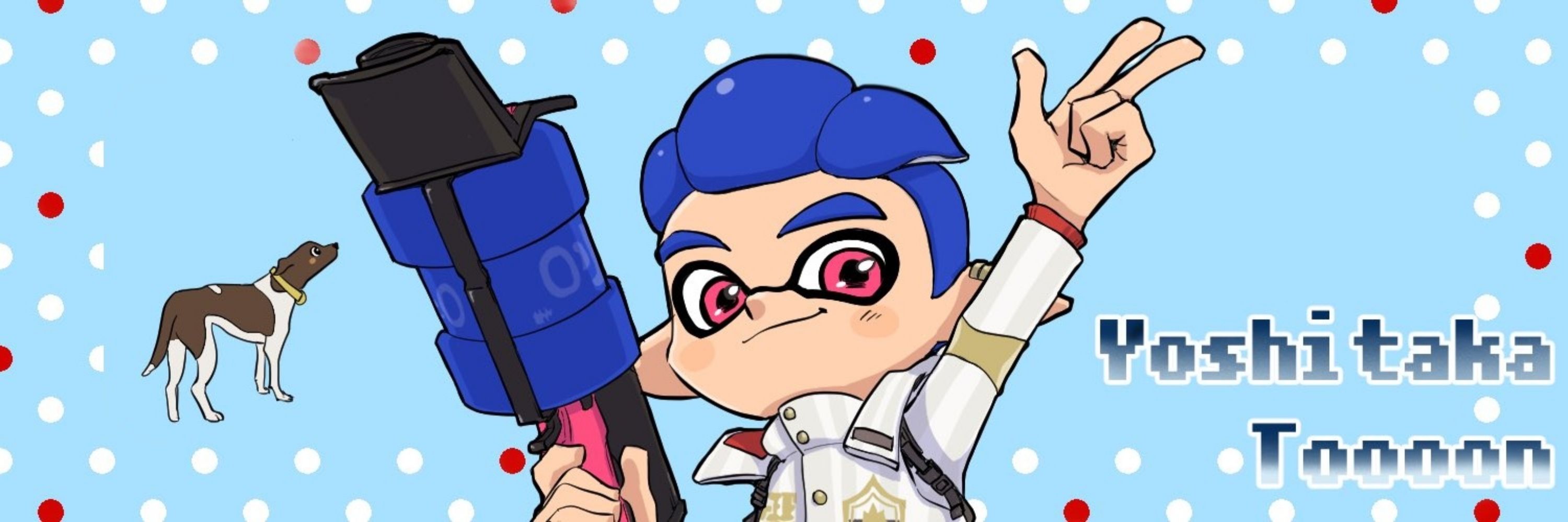 よしたか♪（笑顔で♪）