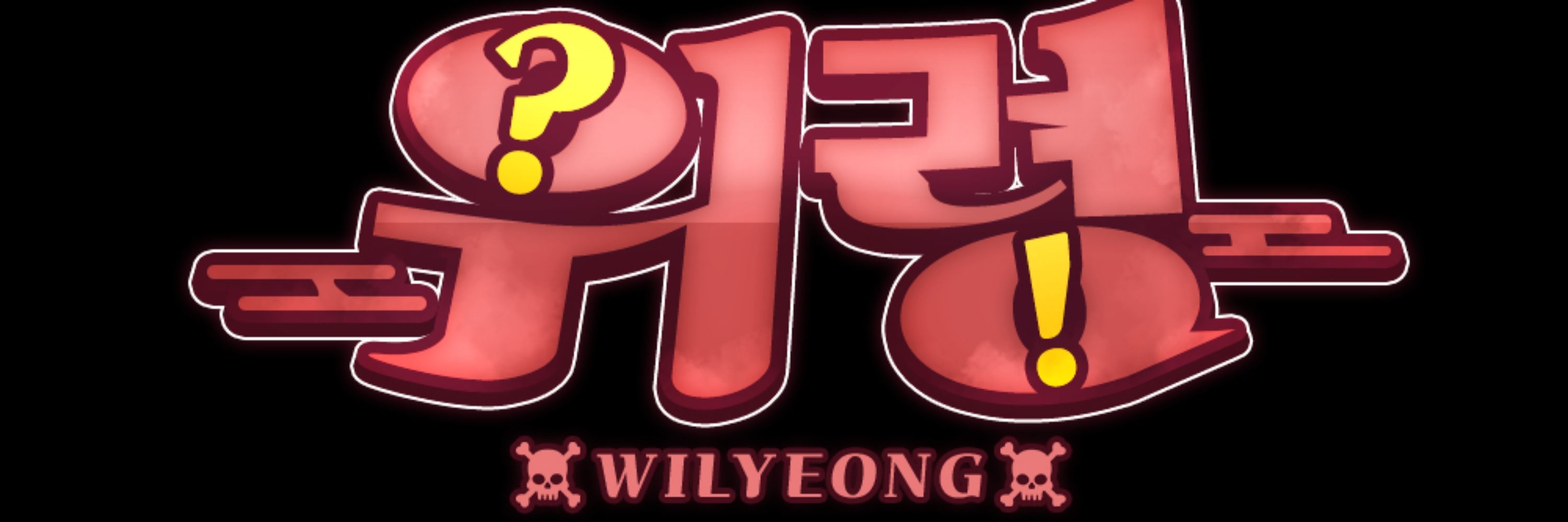 위령☠