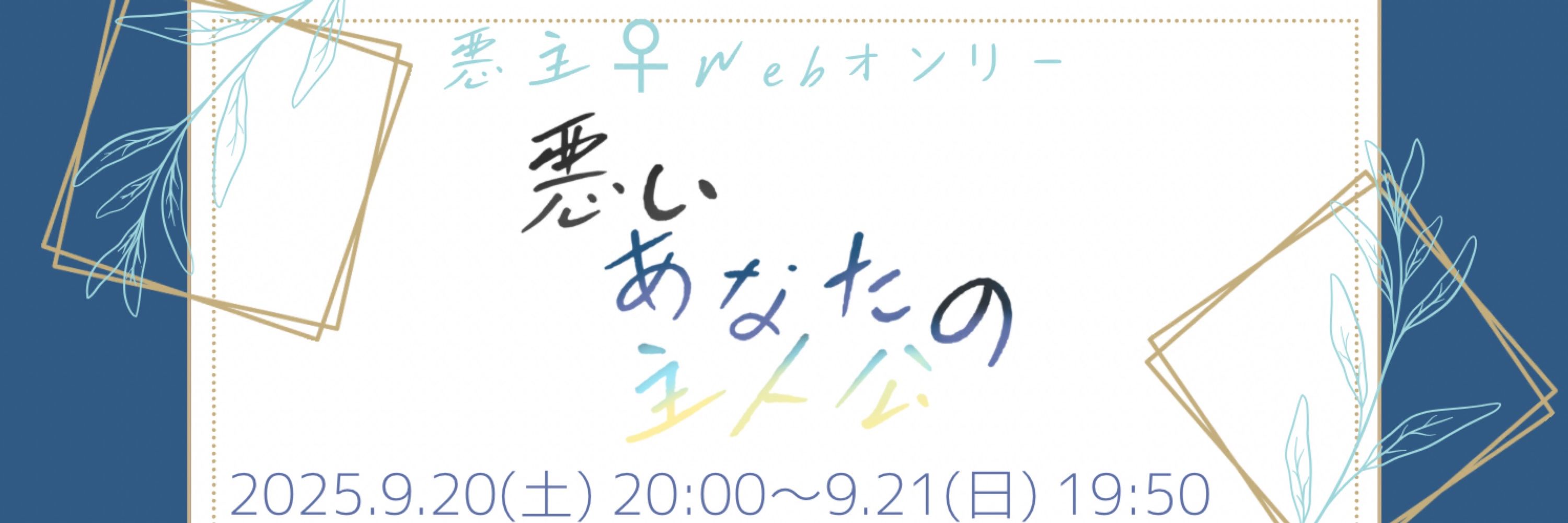 悪主♀Webオンリー_悪いあなたの主人公