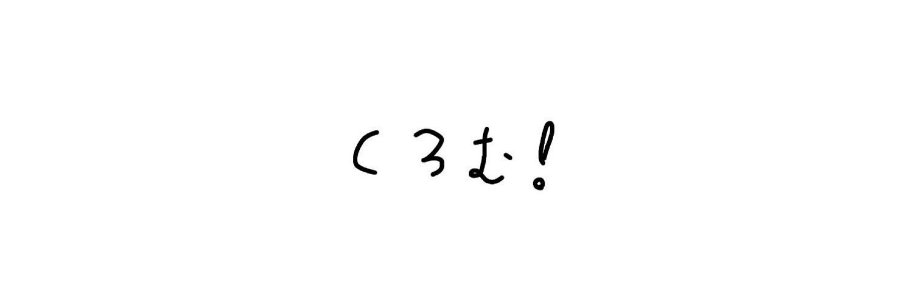ねを。