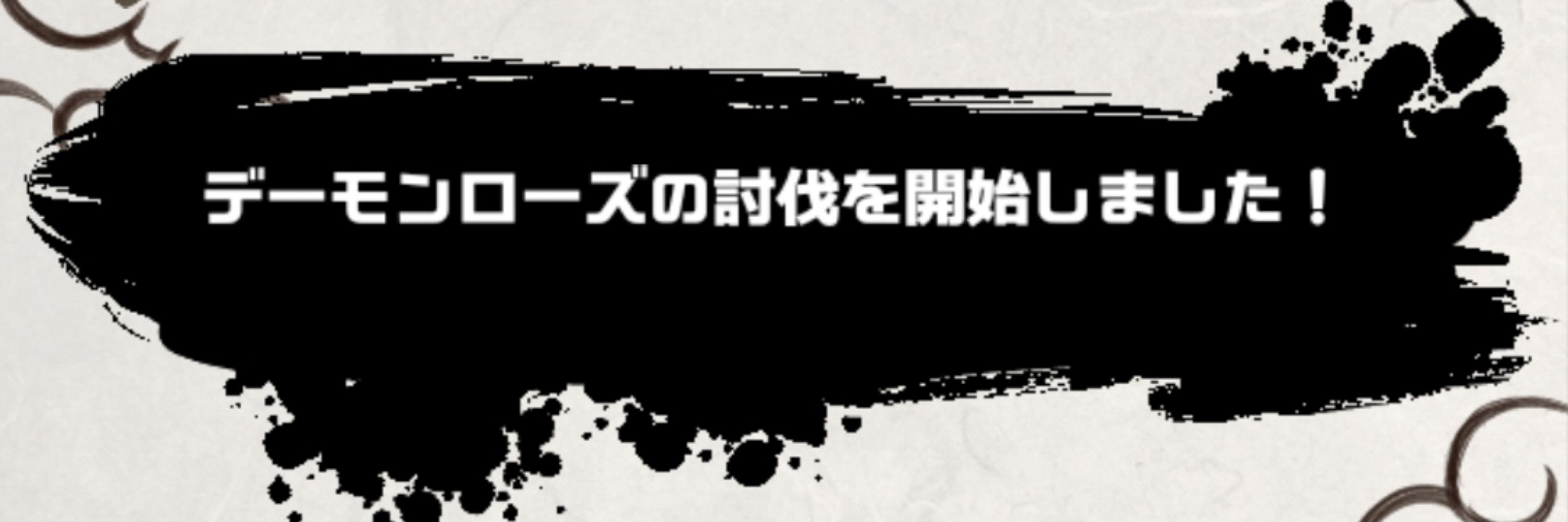 鬼薔薇殺隊 葉蘭柱 