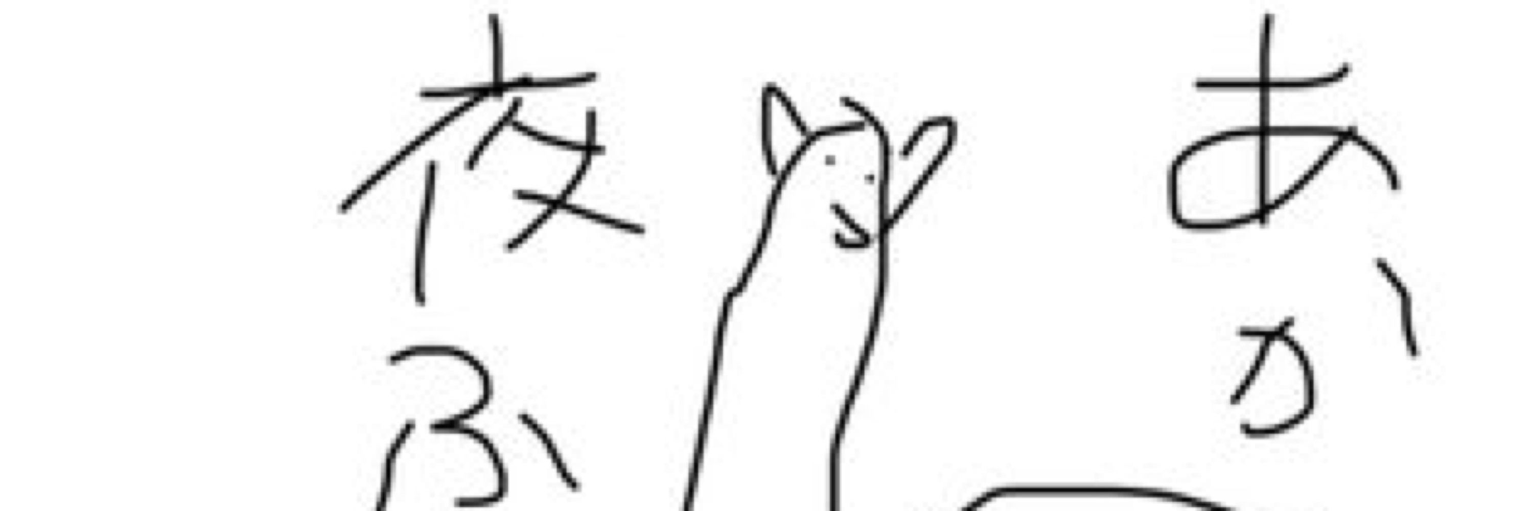 正井@夜更社