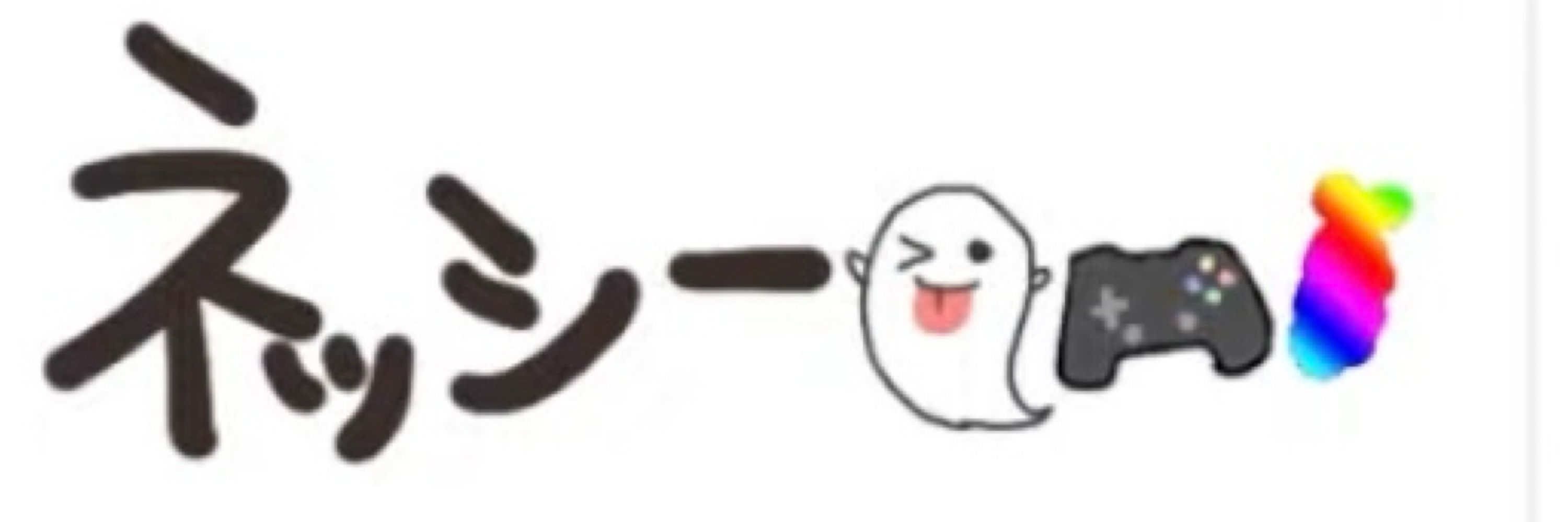 ねっしー