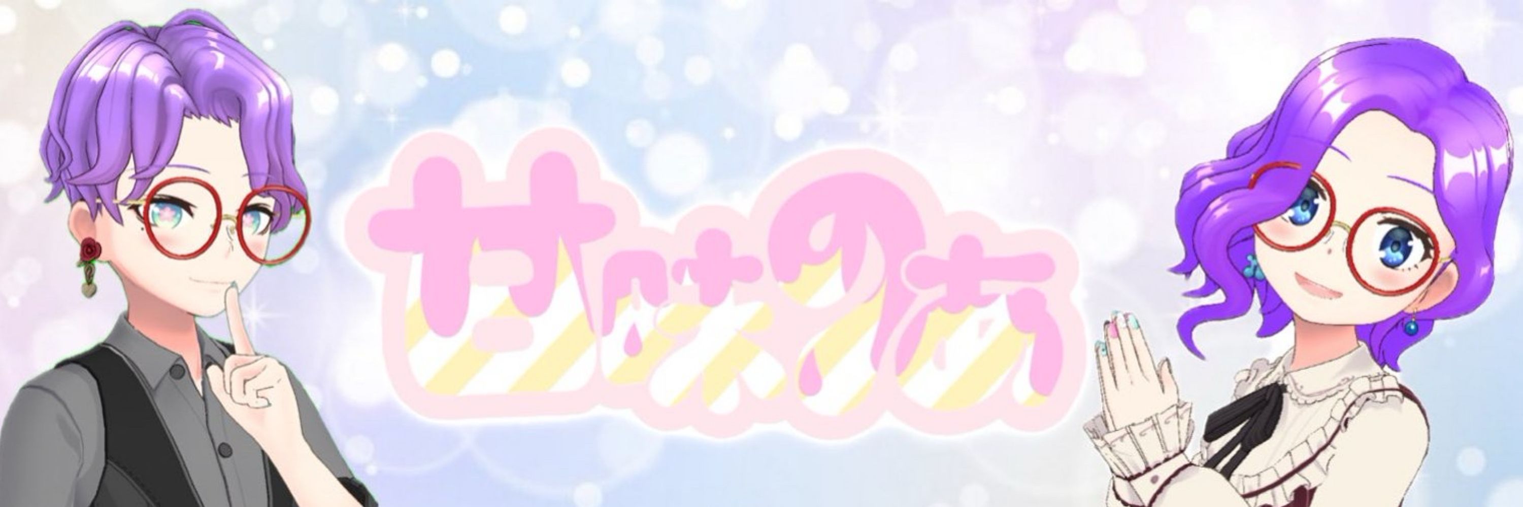 甘味のあ(あまみ のあ)