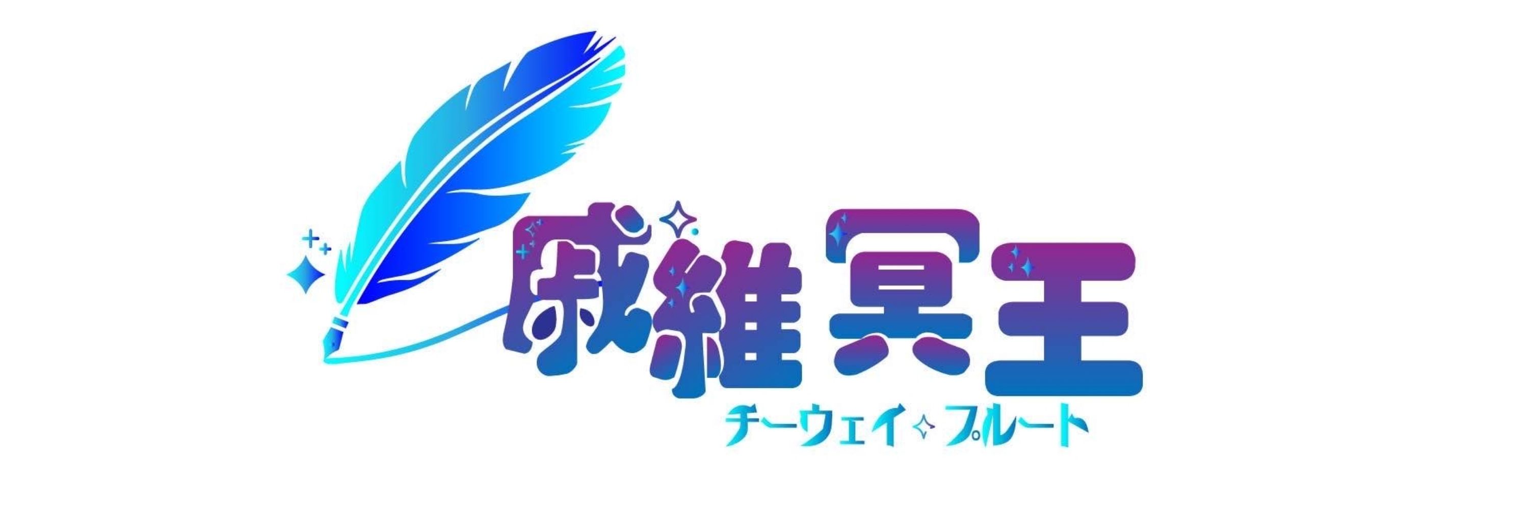 戚維冥王（vtuber 出道準備中）