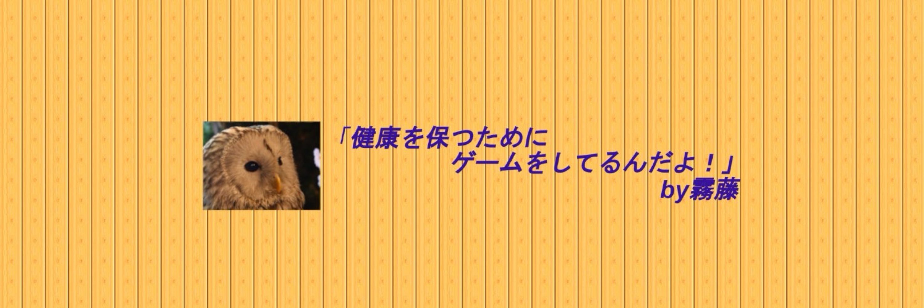 霧藤は毎日ゲームをしないと風邪を引く