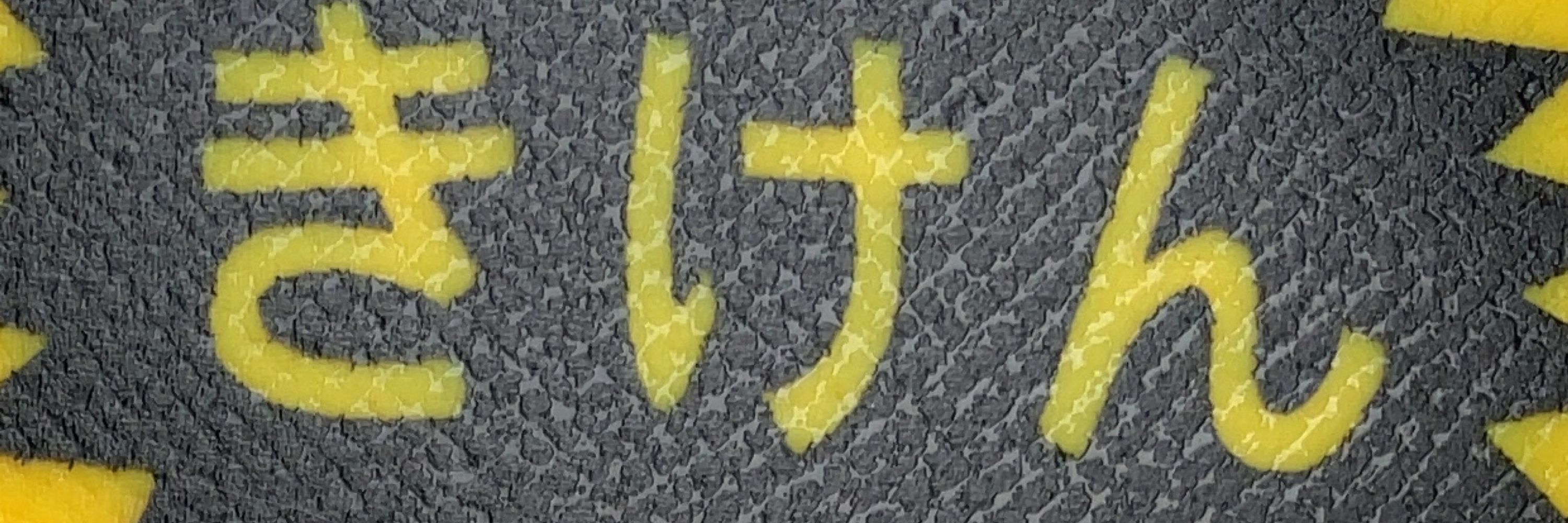 りゅうとん