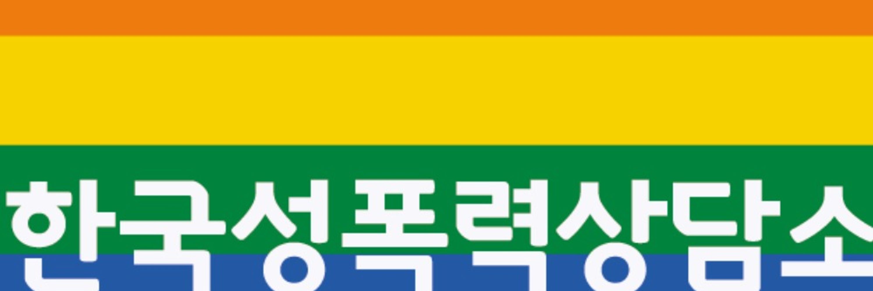 한국성폭력상담소