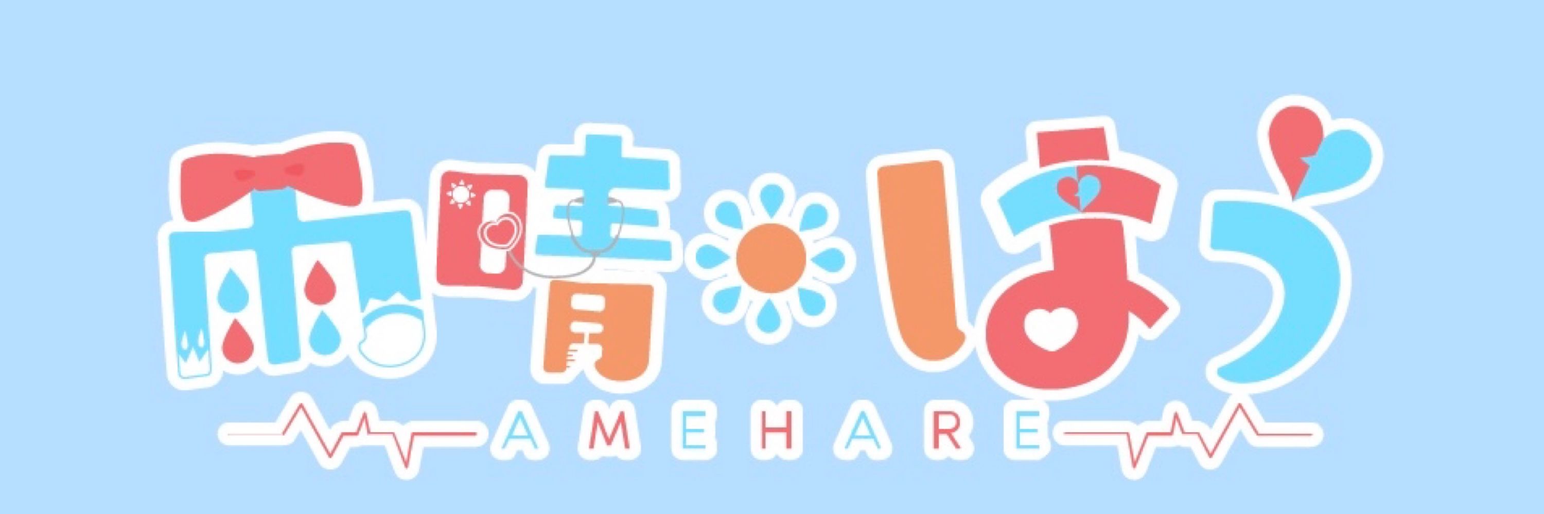 雨晴はう