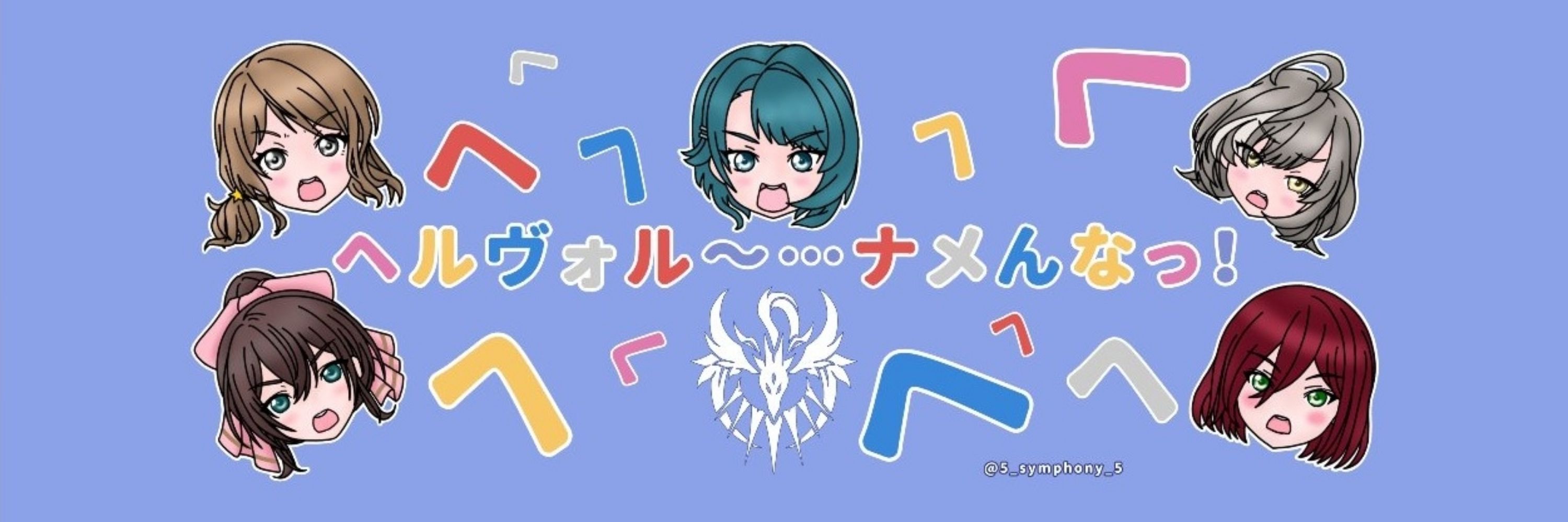 symphony♪(しんほにー♪)