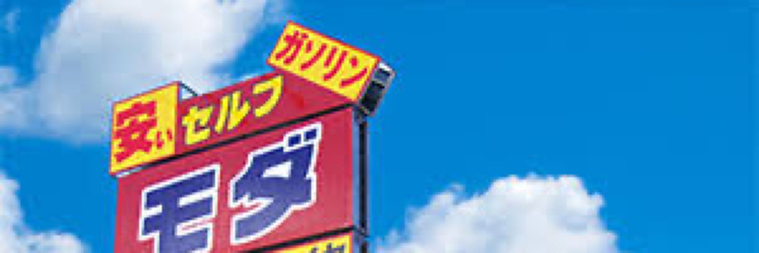 市長